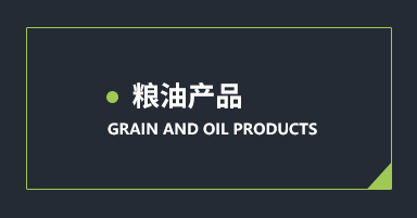 粮油系列