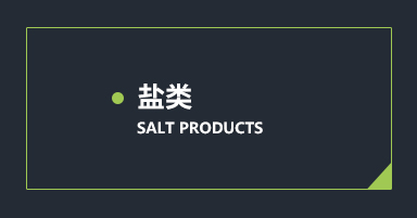 食用盐系列