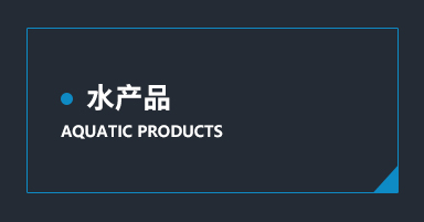 水产品系列