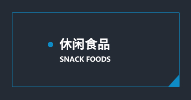 休闲食品系列